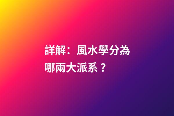 詳解：風水學分為哪兩大派系？